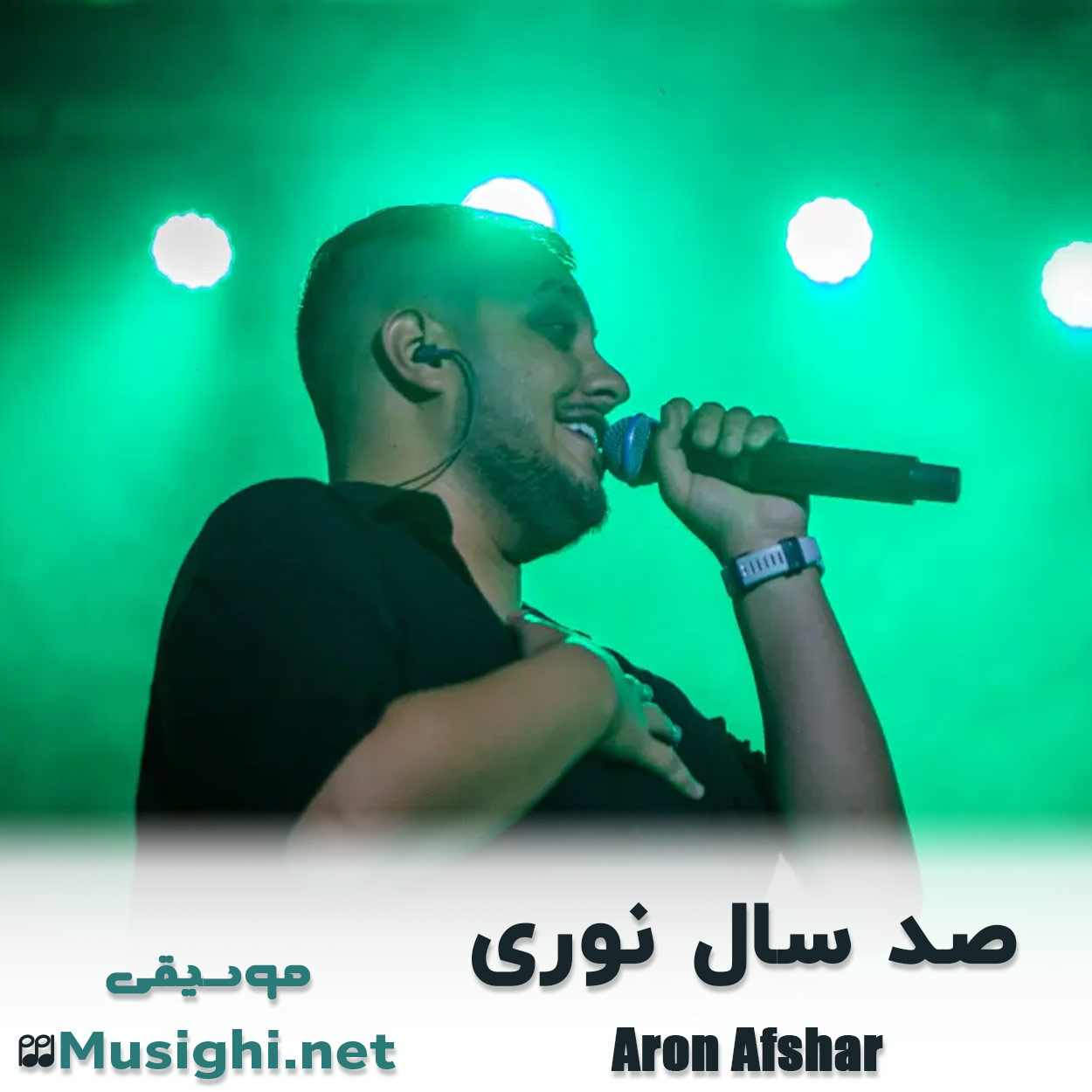 مشاهده تصویر دانلود آهنگ صد سال نوری آرون افشار دانلود اهنگ صد سال نوری آرون افشار